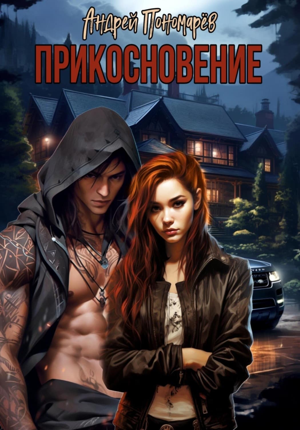 Обложка книги «Прикосновение» — Антон Пономарев