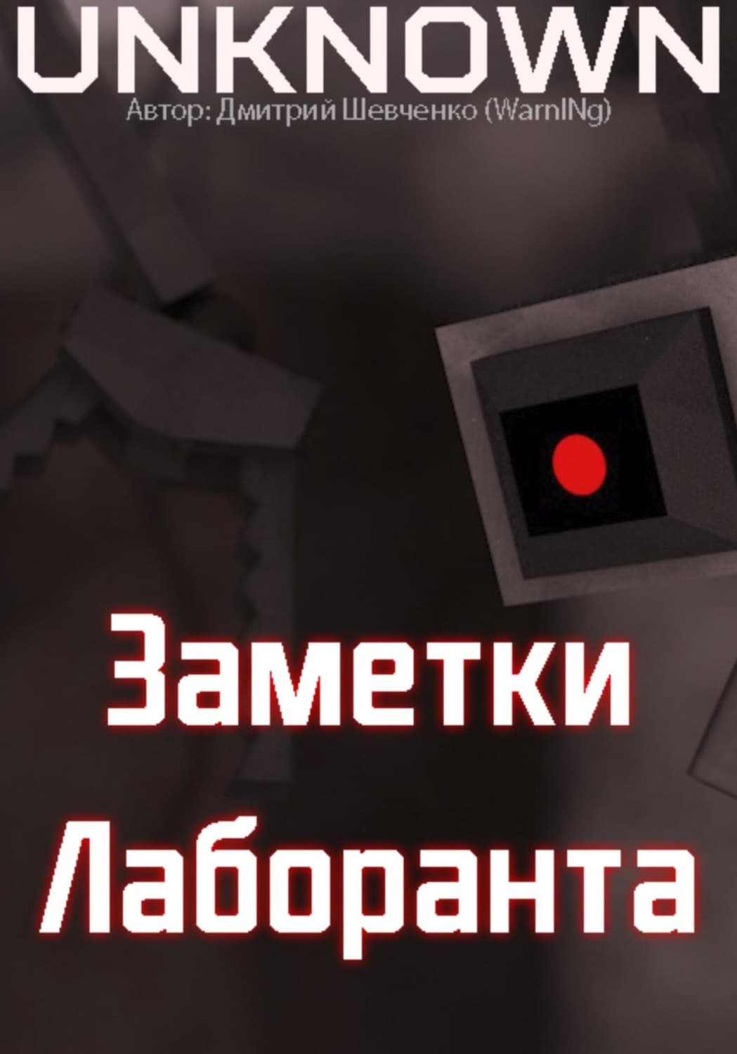 Обложка книги «Заметки лаборанта» — Диана Шевченко