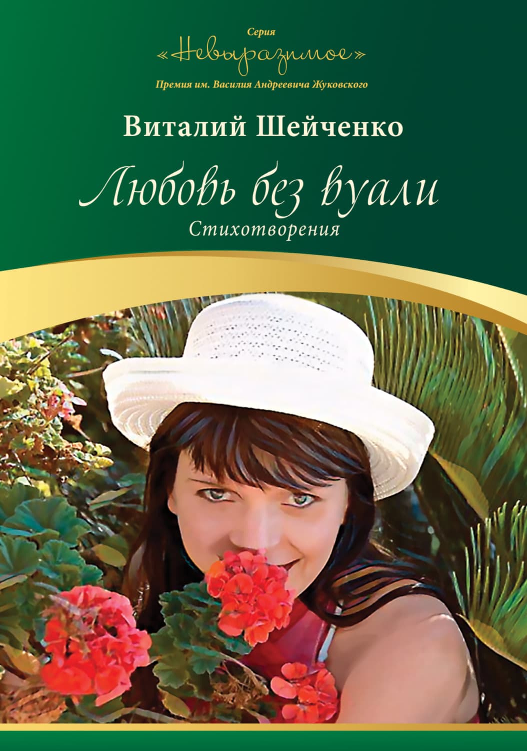 Обложка книги «Любовь без вуали» — Владислав Шейченко