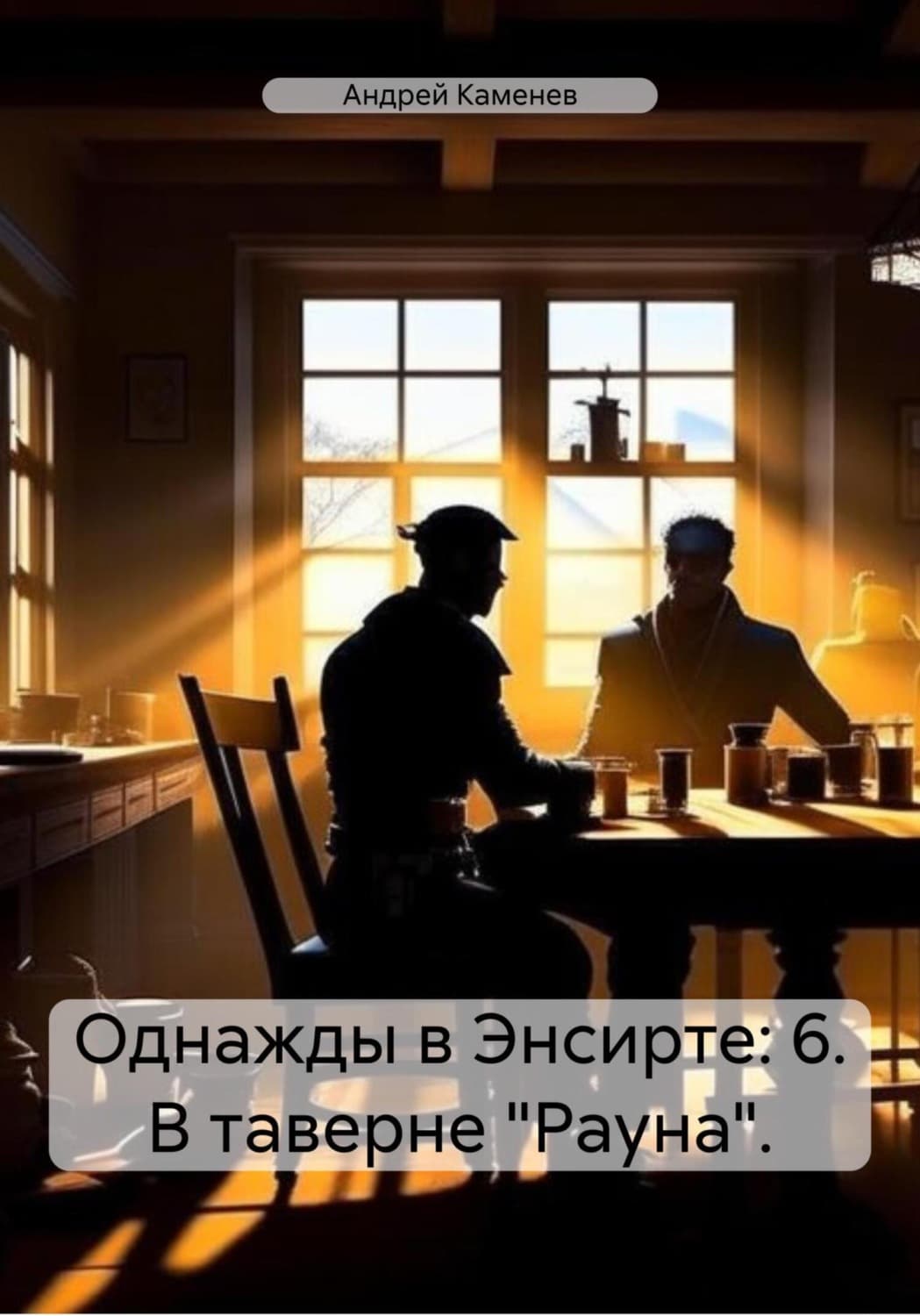 Обложка книги «Однажды в Энсирте: 6. В таверне «Рауна»» — Алекс Каменев