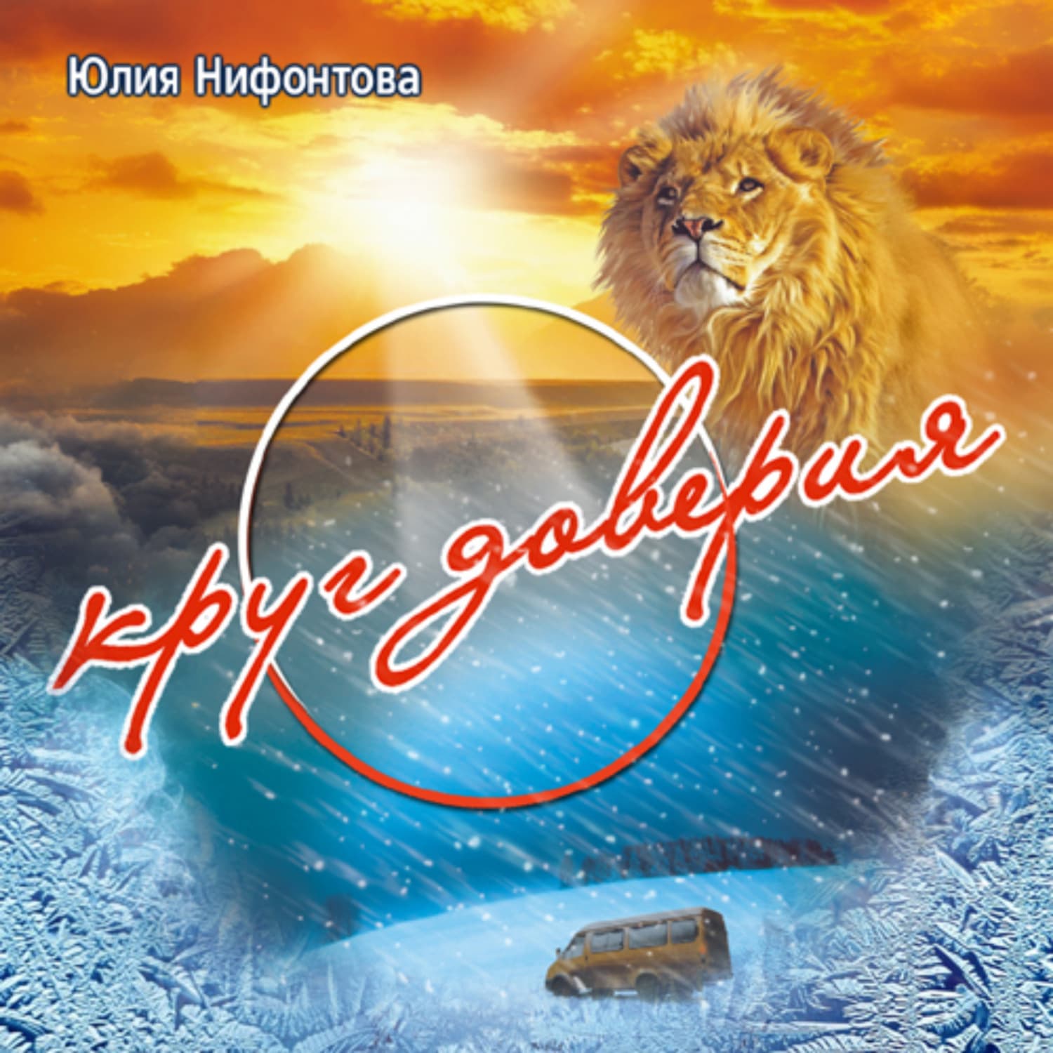 Обложка книги «Круг доверия» — Юлия Нифонтова