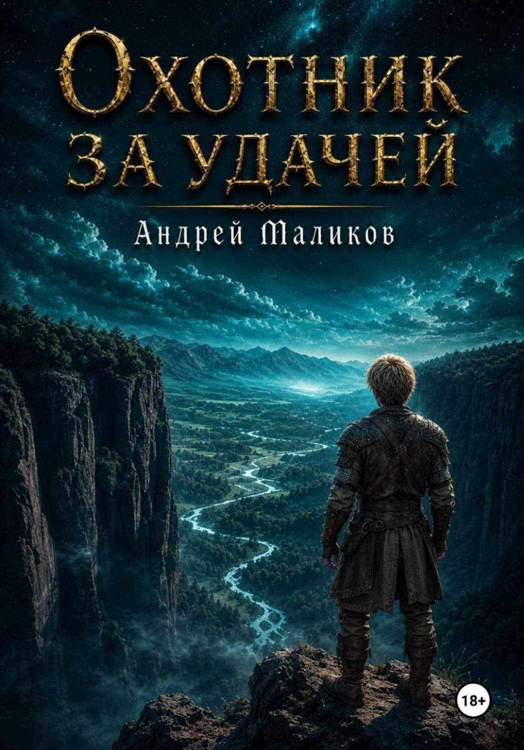Обложка книги «Охотник за удачей» — Алексей Маликов