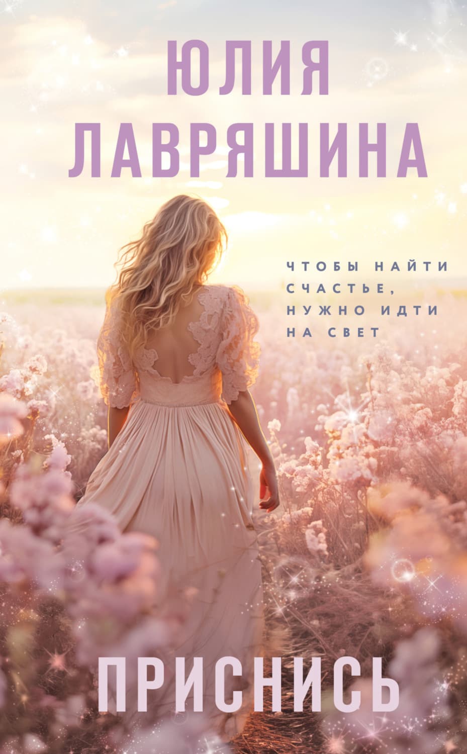 Обложка книги «Приснись» — Юлия Лавряшина