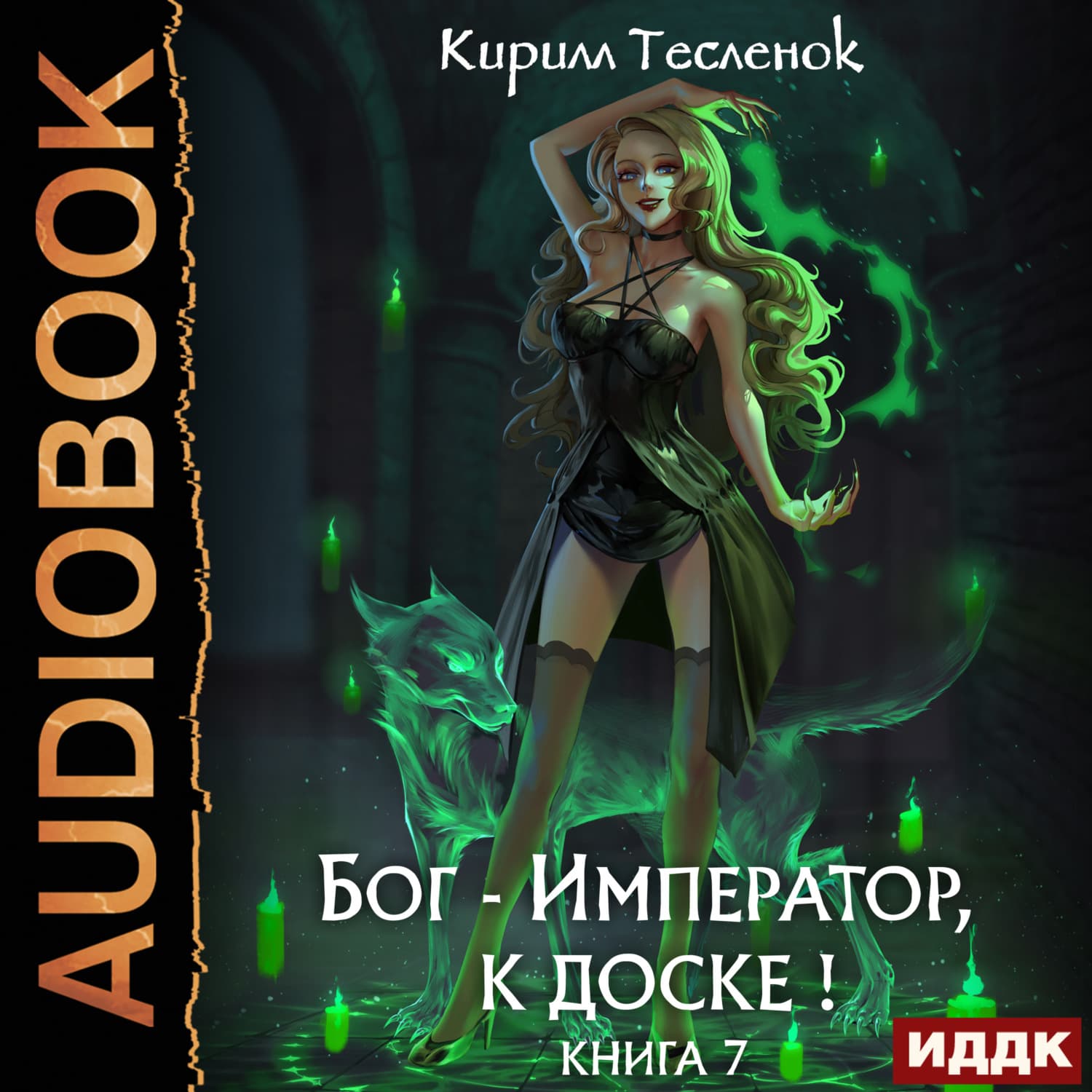 Обложка книги «Бог-Император, к доске! Книга 7» — Кирилл Тесленок
