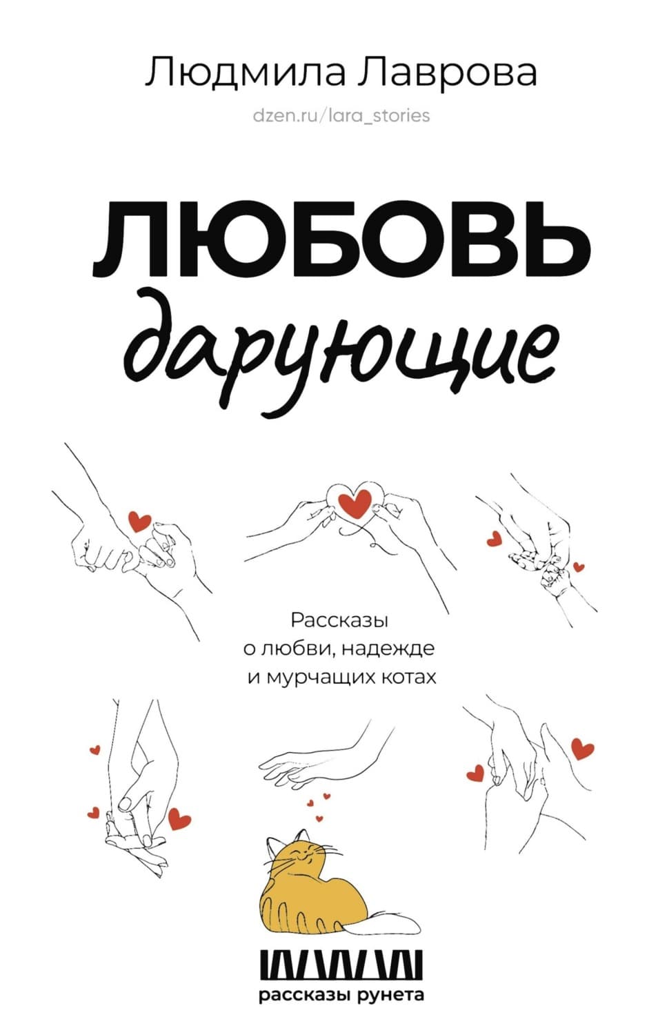 Обложка книги «Любовь дарующие: рассказы о любви, надежде и мурчащих котах» — Любовь Лаврова