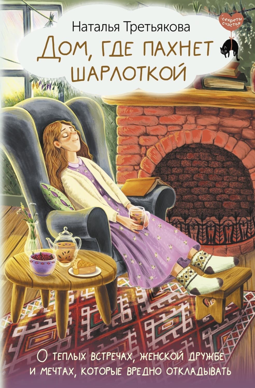 Обложка книги «Дом, где пахнет шарлоткой. О теплых встречах, женской дружбе и мечтах, которые вредно откладывать» — Натали Третьякова