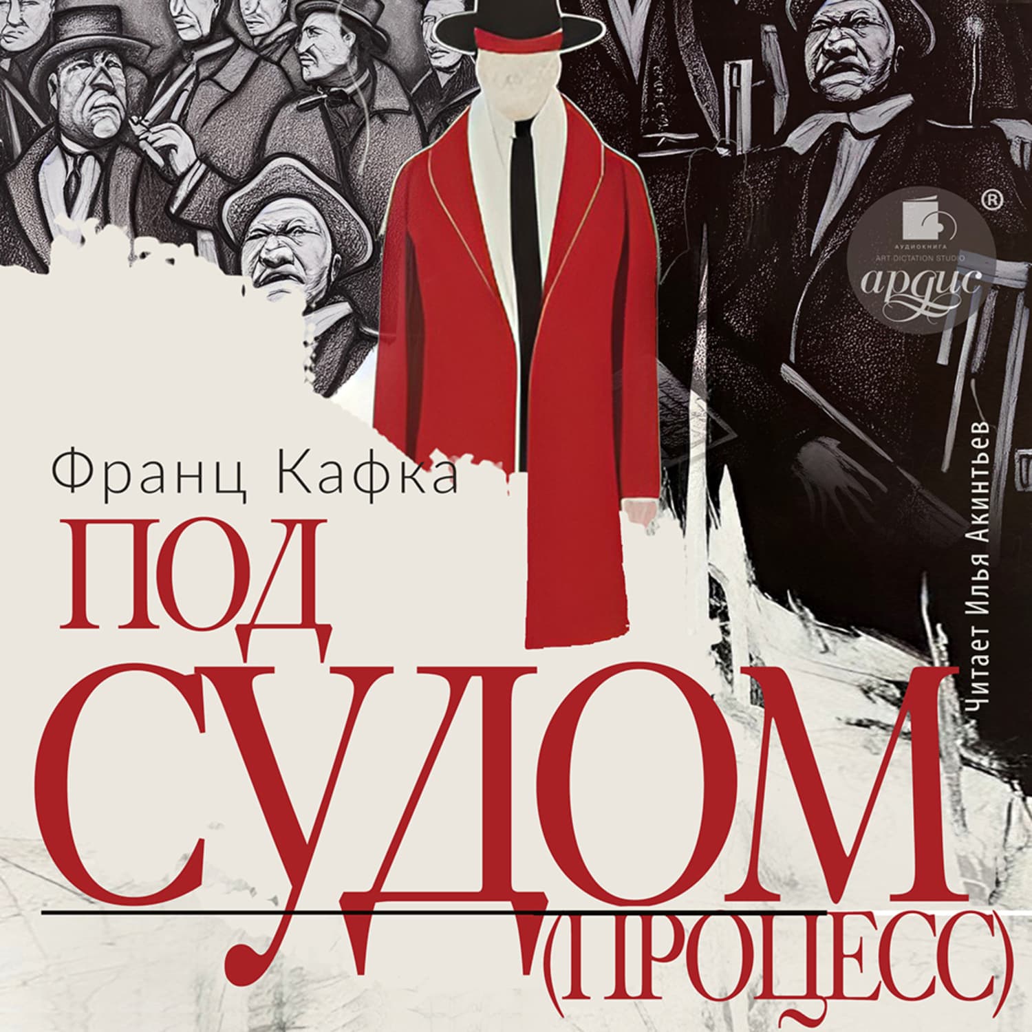 Обложка книги «Под судом (Процесс)» — Франц Кафка