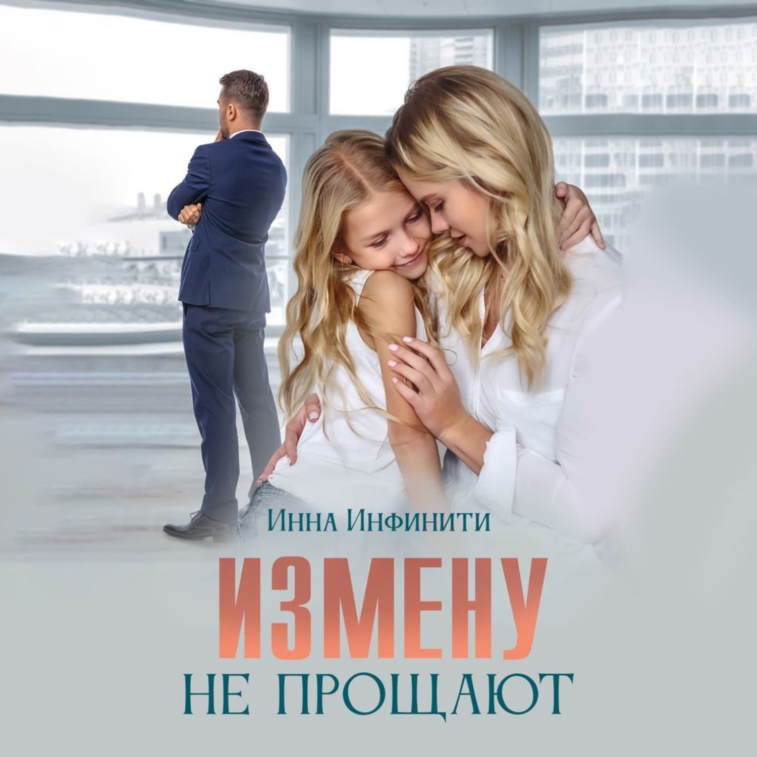 Обложка книги «Измену не прощают» — Инна Инфинити