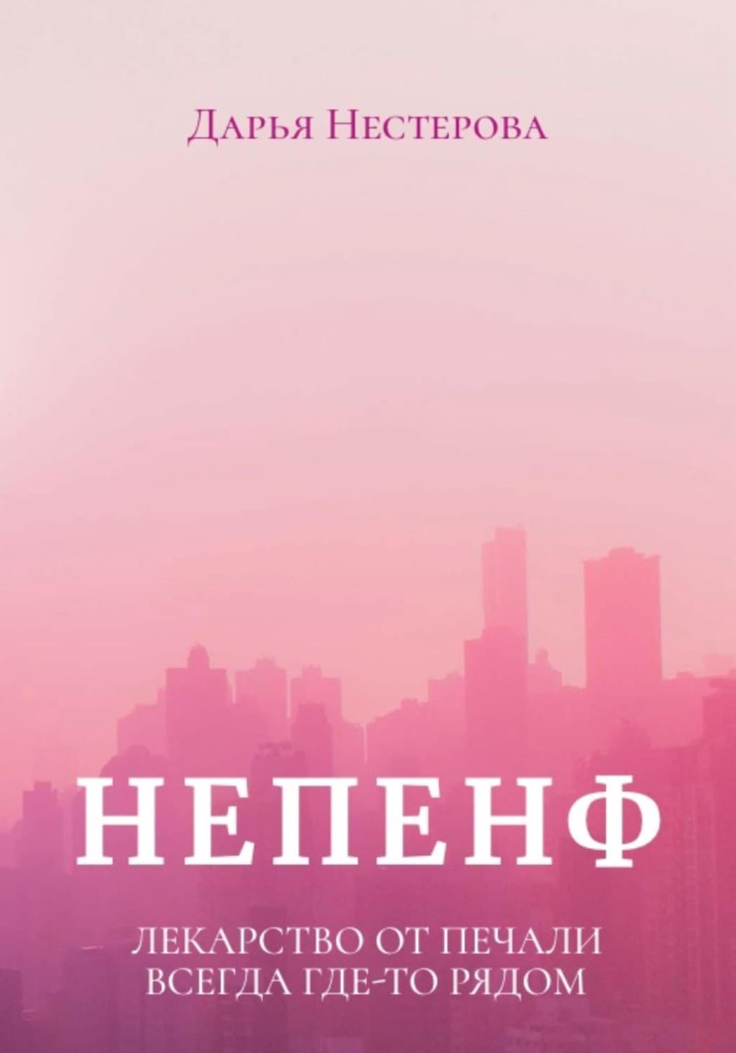 Обложка книги «Непенф» — Дарья Нестерова