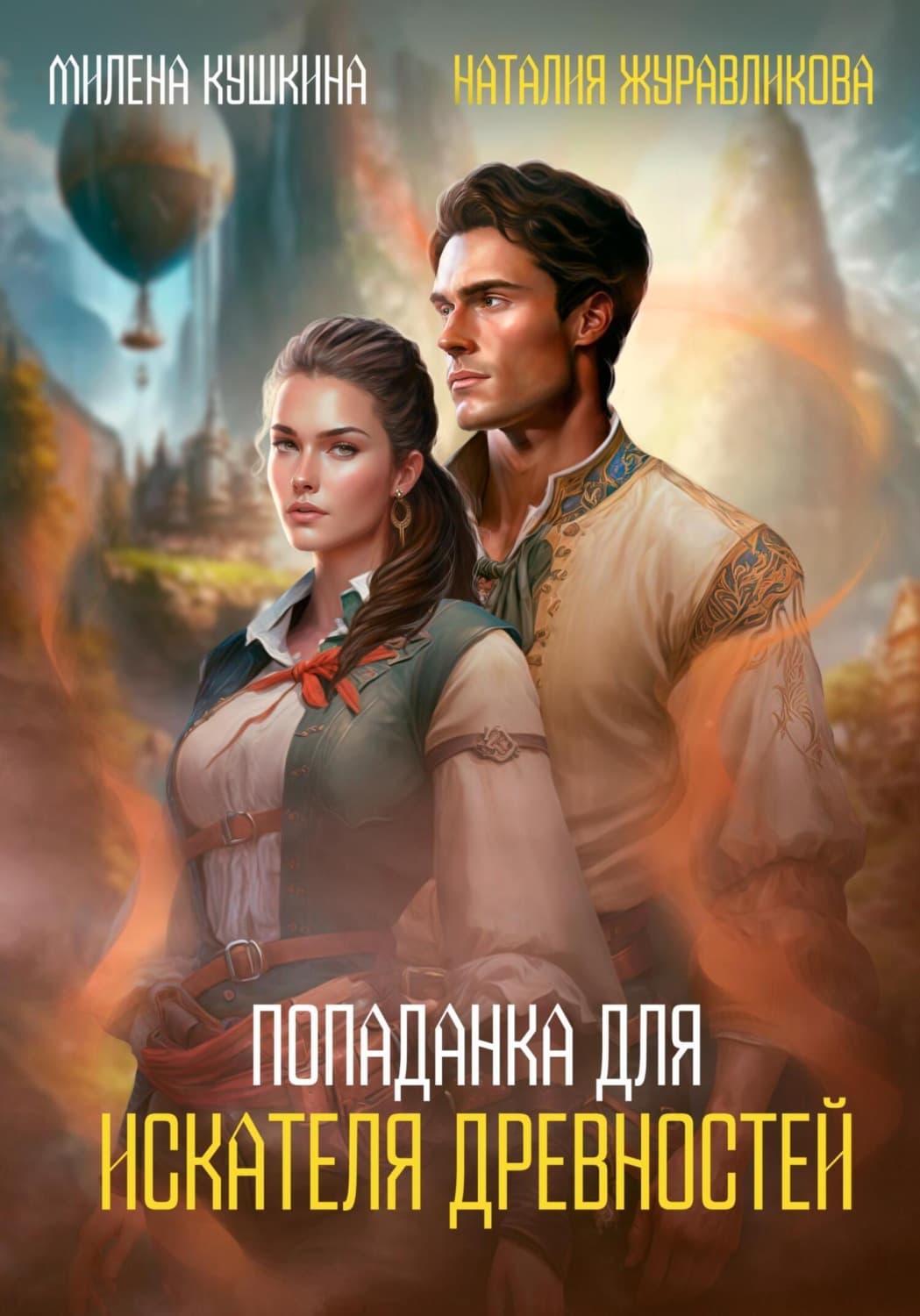 Обложка книги «Попаданка для искателя древностей» — Наталия Журавликова