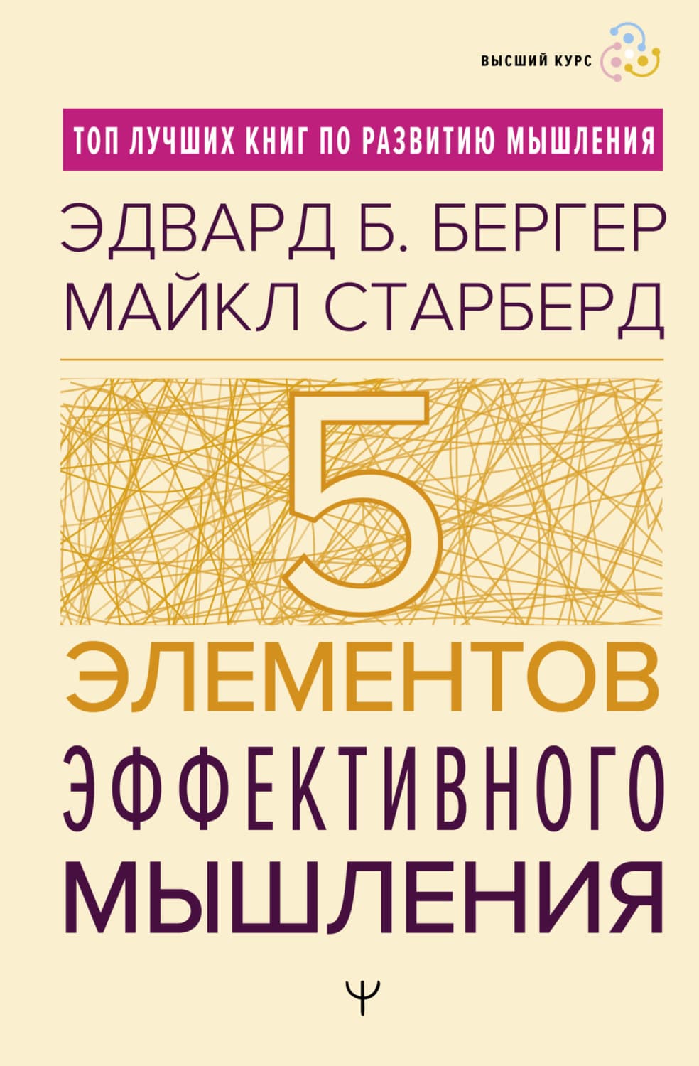 Обложка книги «Пять элементов эффективного мышления» — Майкл Старбёрд