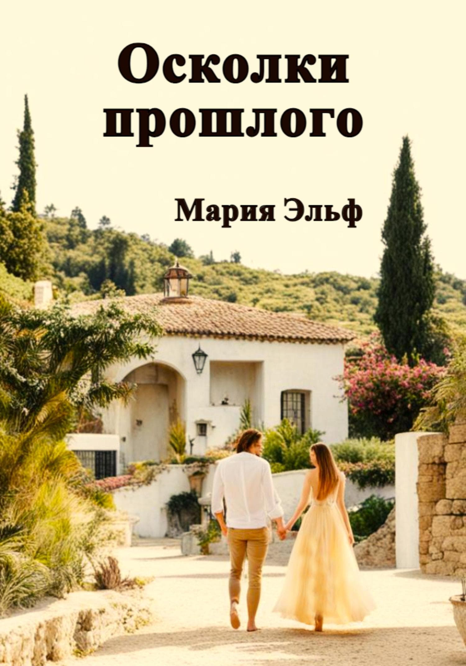 Обложка книги «Осколки прошлого» — Мария Эльф