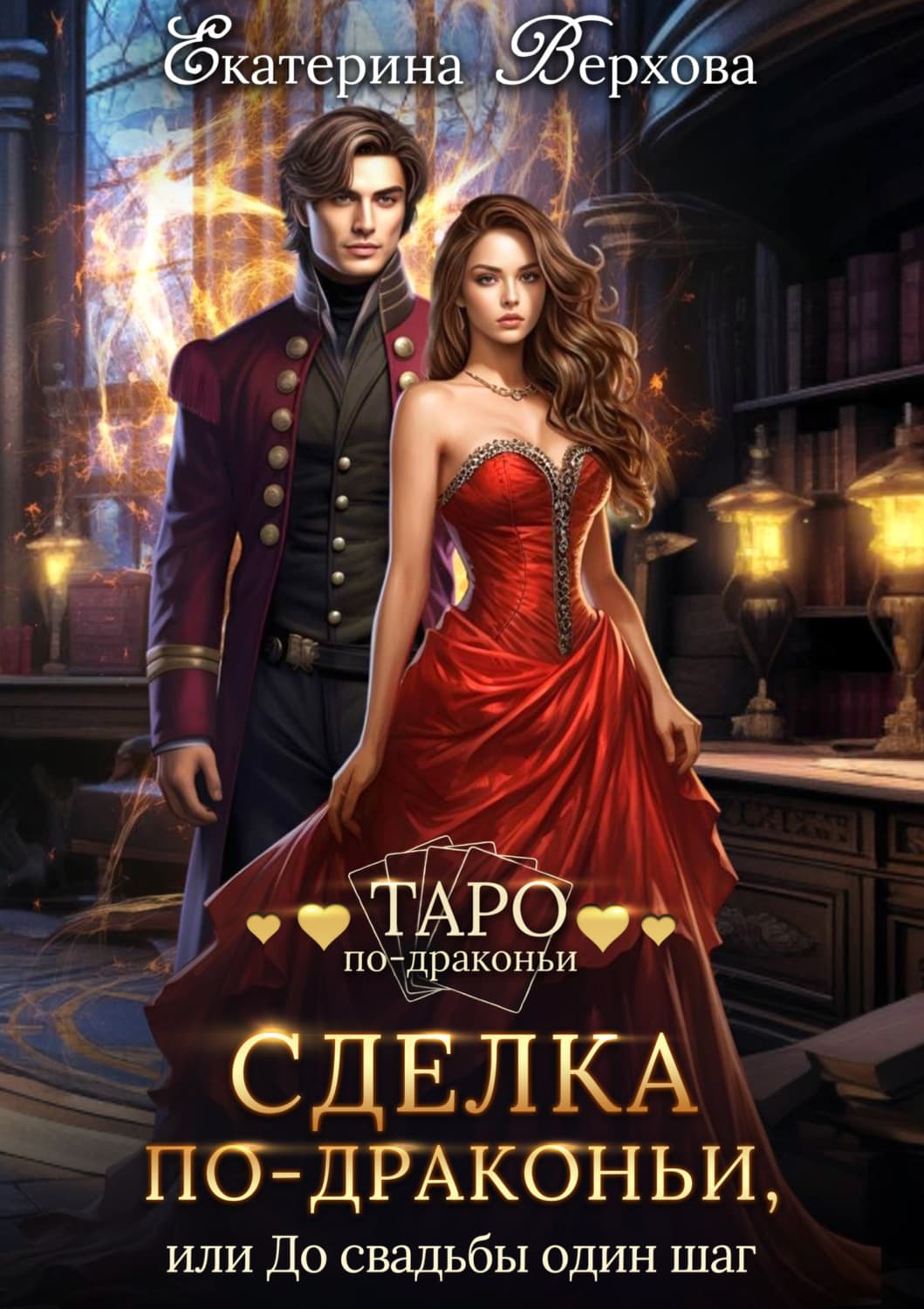 Обложка книги «Сделка по-драконьи, или До свадьбы один шаг» — Екатерина Верхова