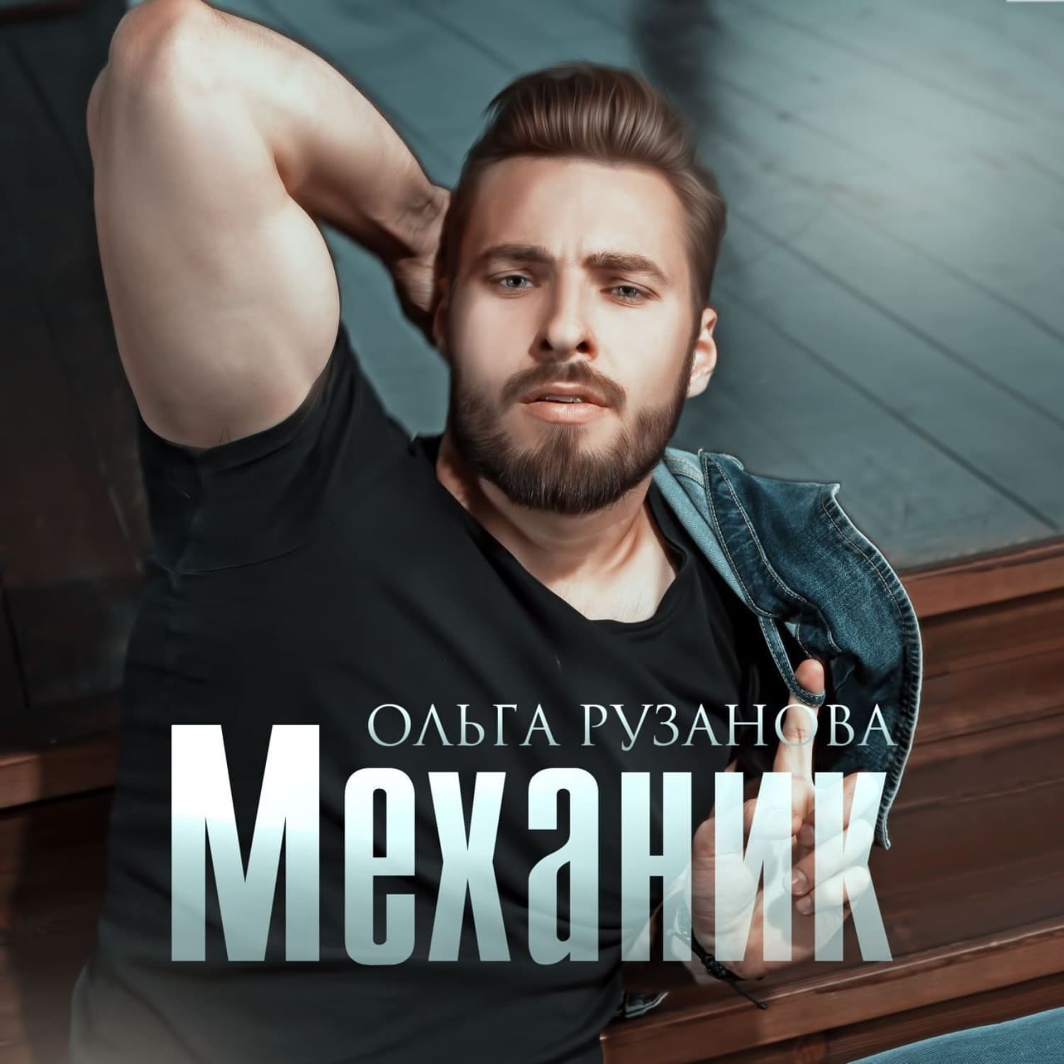 Обложка книги «Механик» — Ольга Рузанова