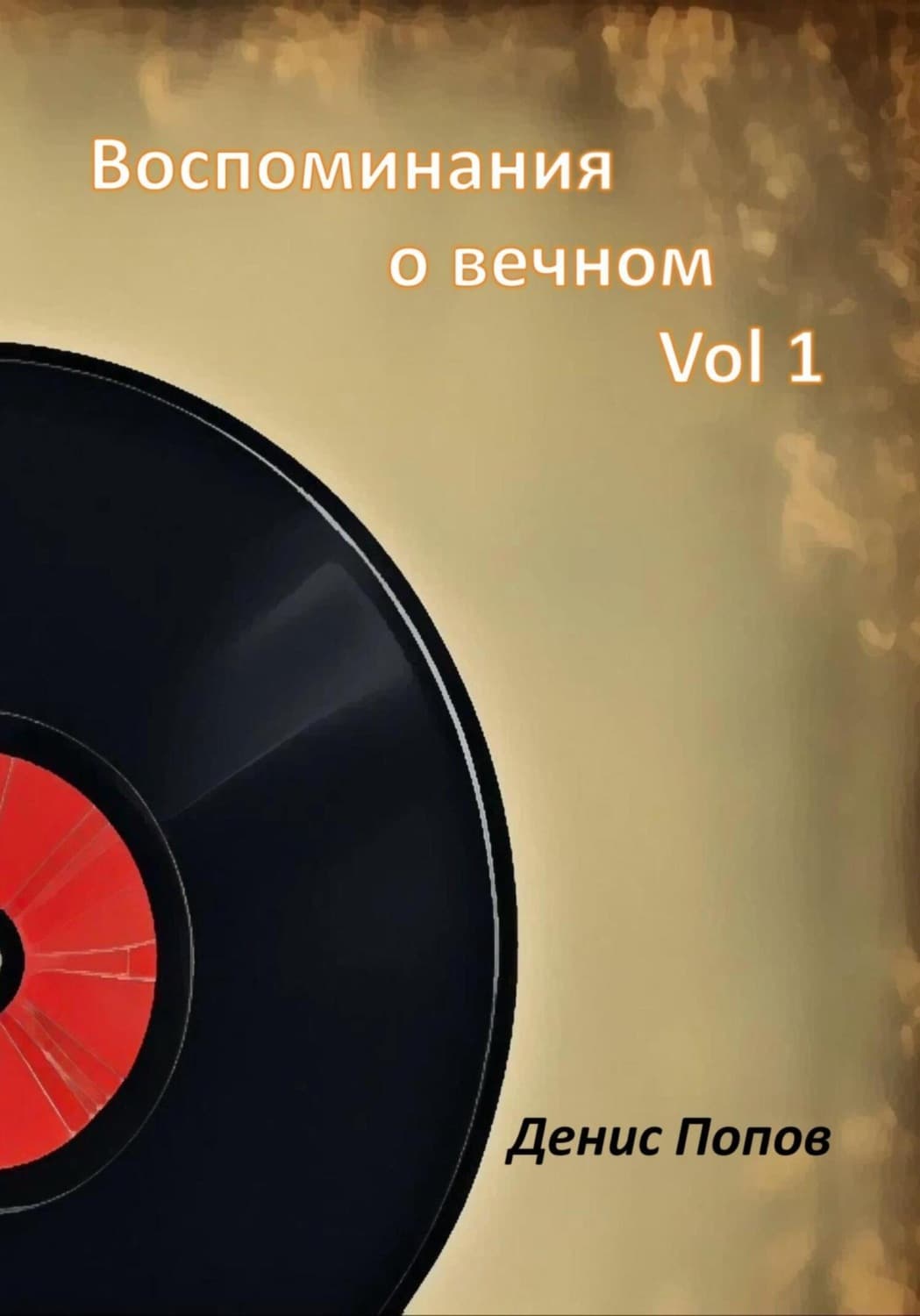 Обложка книги «Воспоминания о Вечном. Vol 1» — Дмитрий Попов
