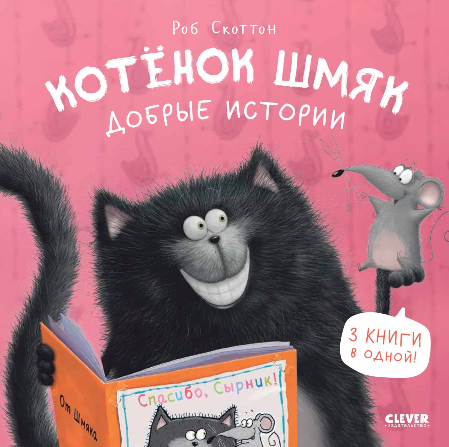 Обложка книги «Котенок Шмяк. Добрые истории» — Роб Скоттон