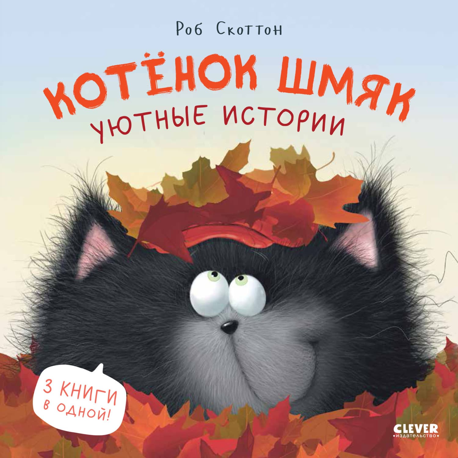 Обложка книги «Котенок Шмяк. Уютные истории» — Роб Скоттон