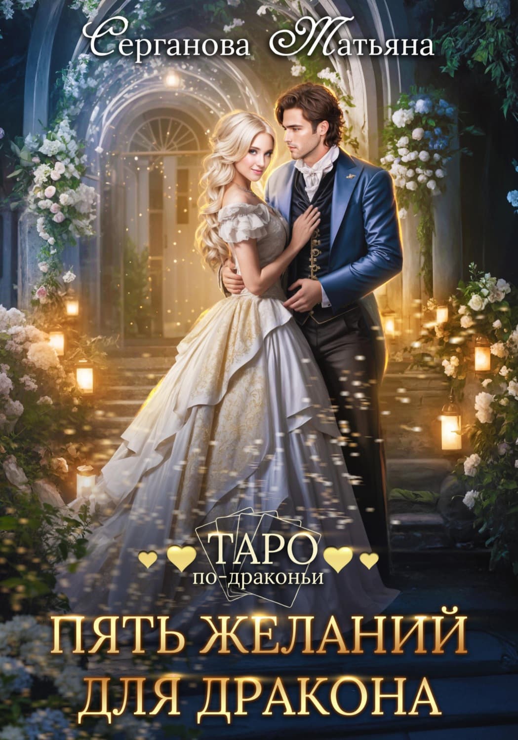Обложка книги «Пять желаний для дракона» — Татьяна Серганова