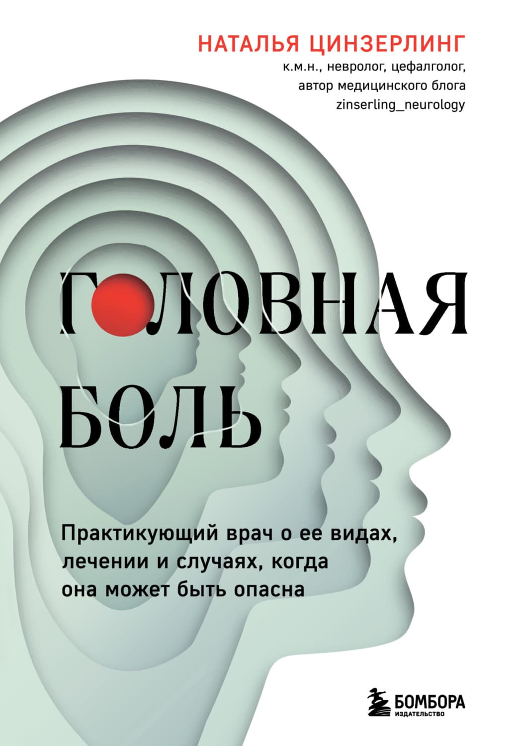 Обложка книги «Головная боль. Практикующий врач о ее видах, лечении и случаях, когда она может быть опасна» — Наталья Цинзерлинг