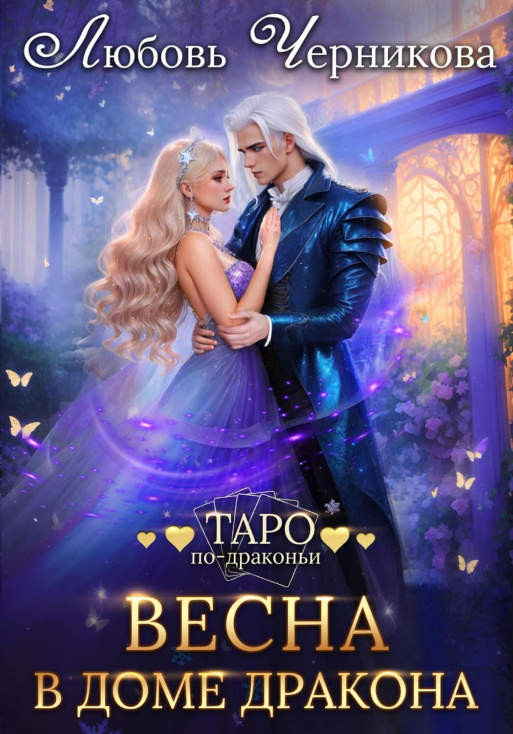 Обложка книги «Весна в доме дракона» — Любовь Черникова