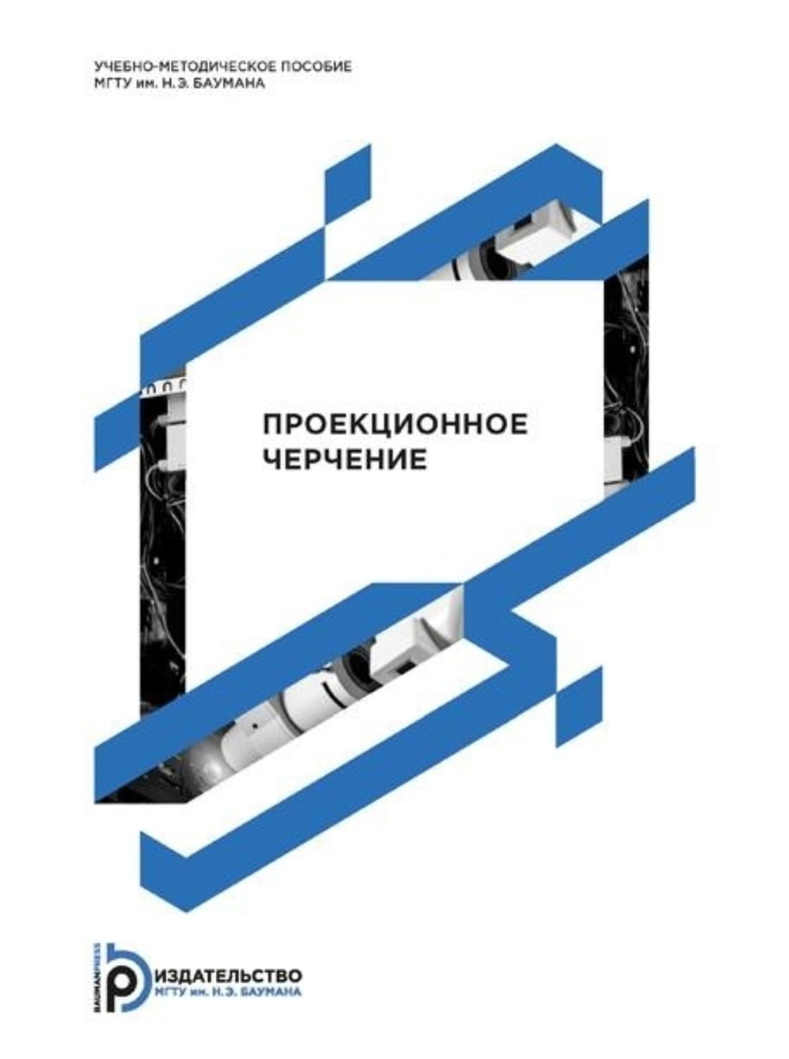 Обложка книги «Проекционное черчение» — Т. И. Мурашкина