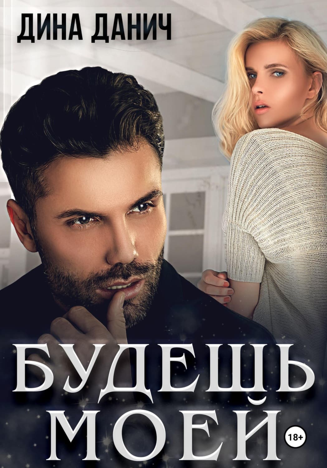 Обложка книги «Будешь моей» — Дина Данич