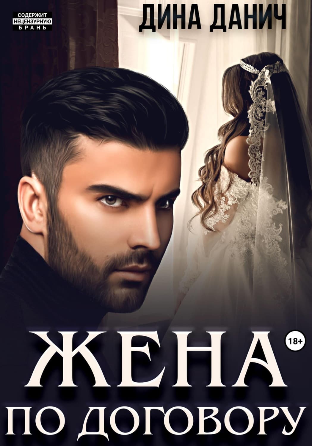 Обложка книги «Жена по договору» — Дина Данич