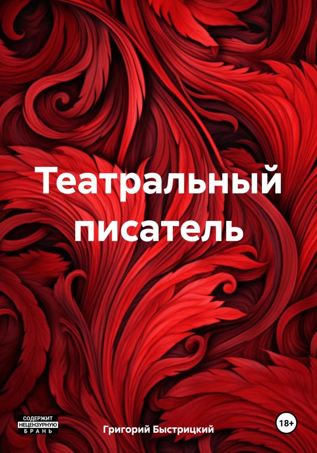 Обложка книги «Театральный писатель» — Григорий Быстрицкий