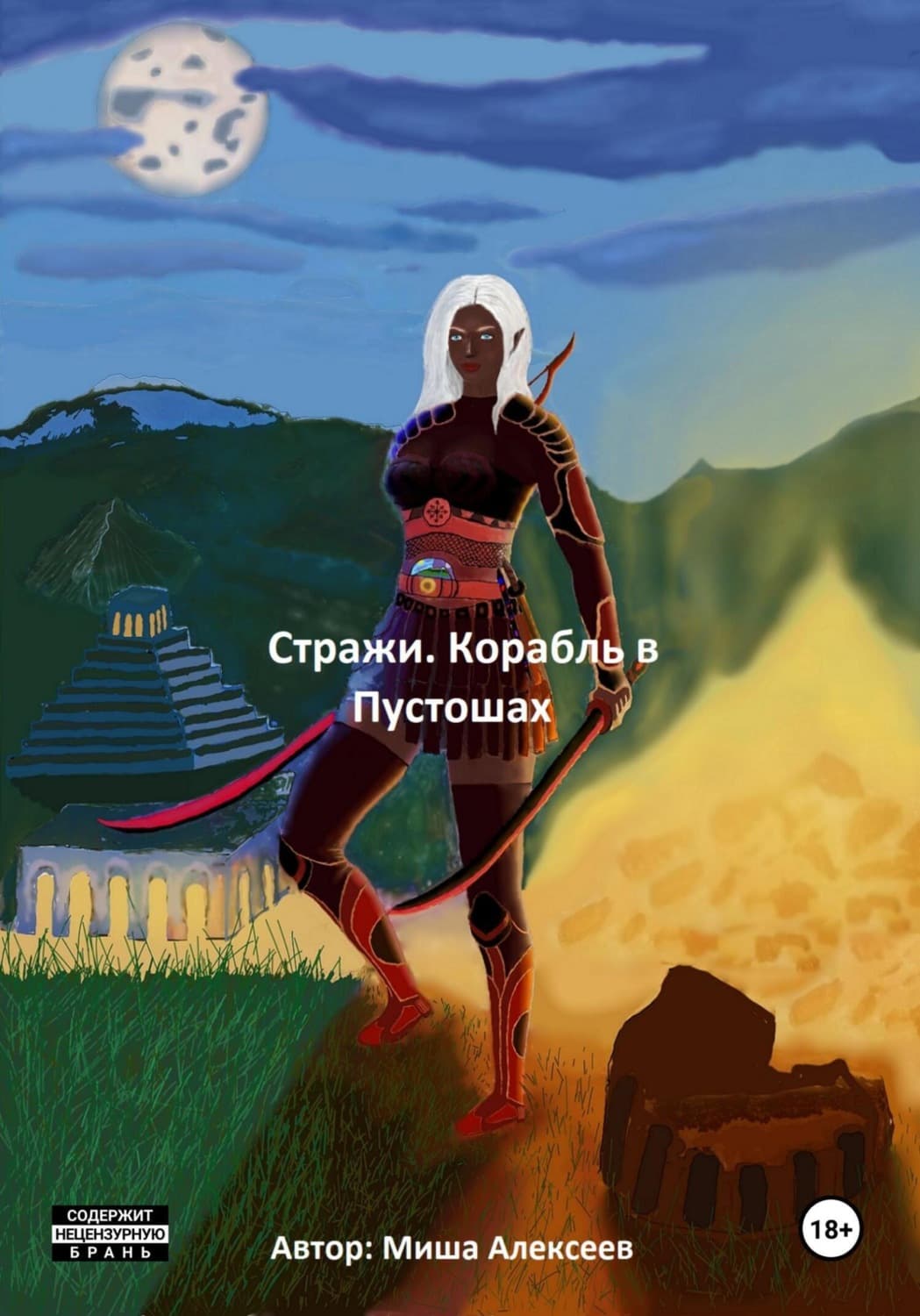 Обложка книги «Стражи. Корабль в Пустошах» — Михаил Алексеев