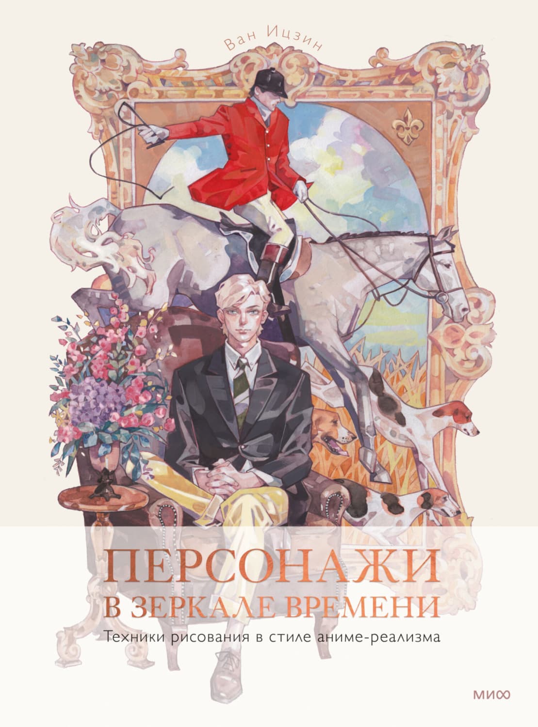 Обложка книги «Персонажи в зеркале времени: техники рисования в стиле аниме-реализма» — Ван Ицзин