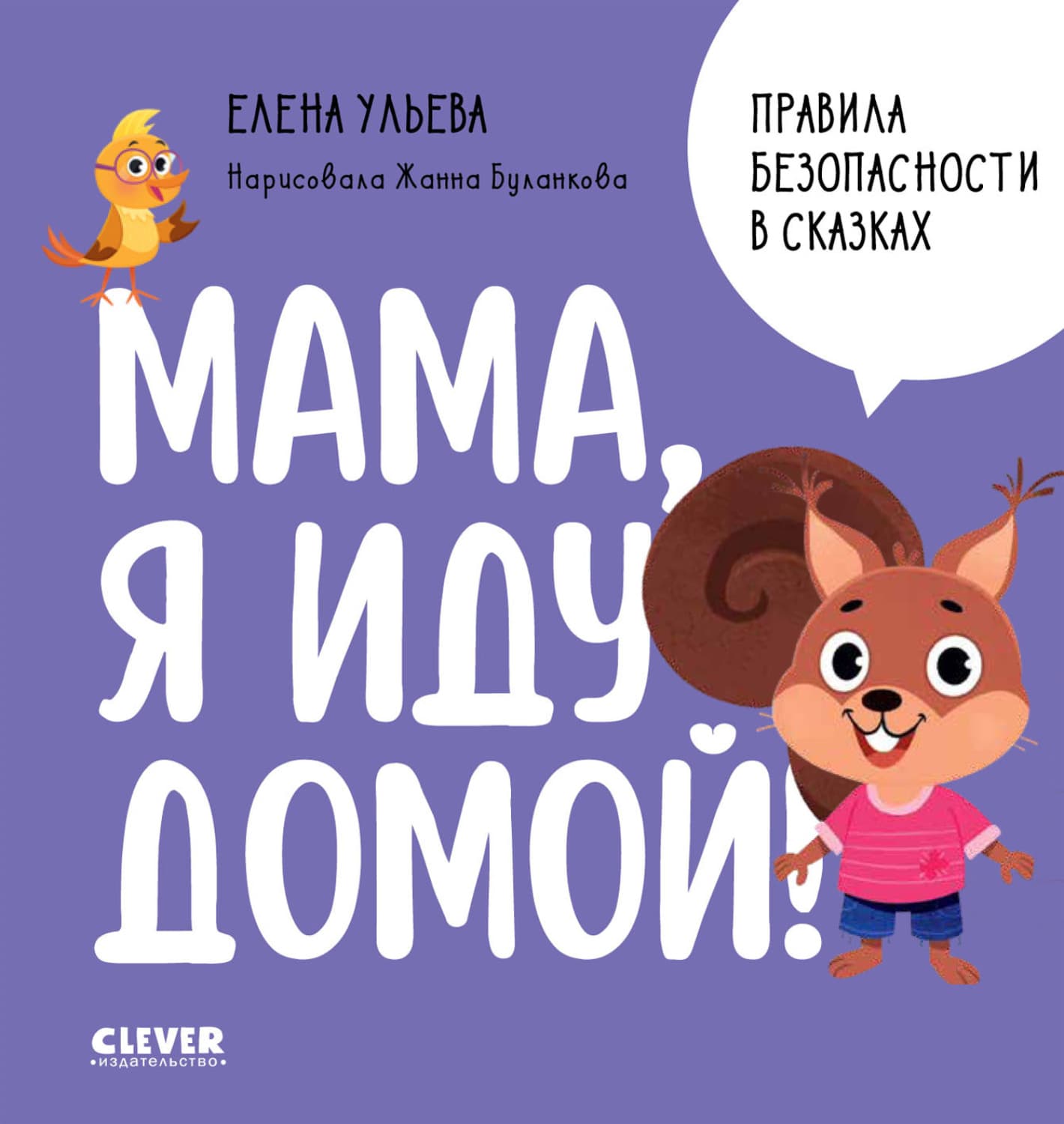 Обложка книги «Мама, я иду домой!» — Елена Ульева