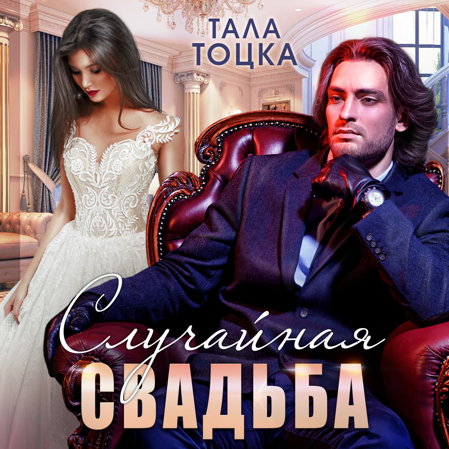 Обложка книги «Случайная свадьба» — Тала Тоцка