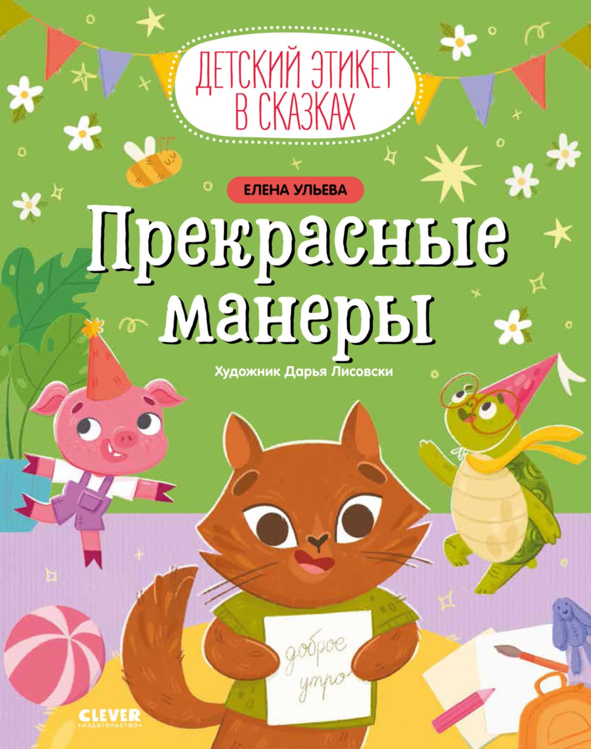 Обложка книги «Прекрасные манеры» — Елена Ульева