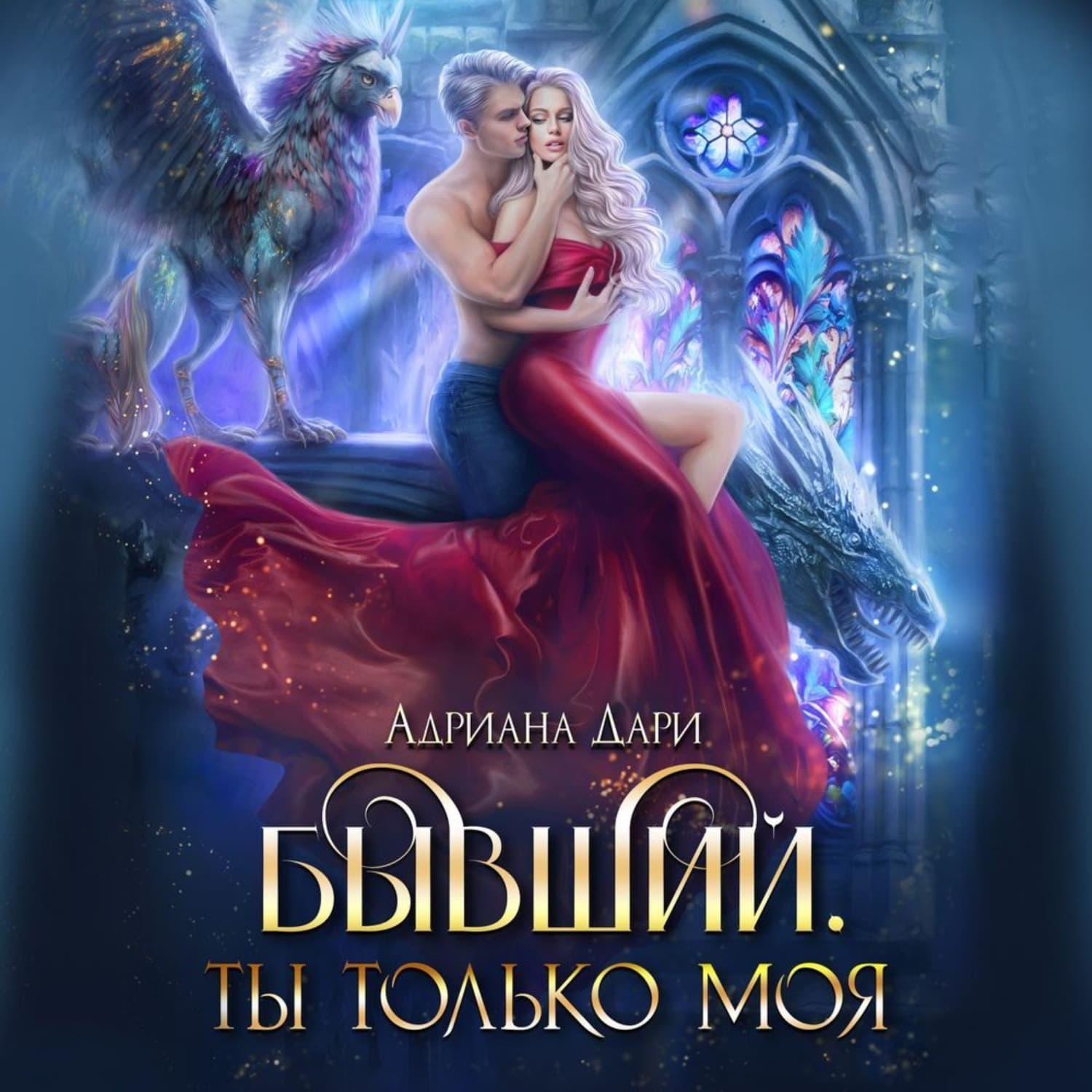 Обложка книги «Бывший. Ты только моя» — Анна Дари