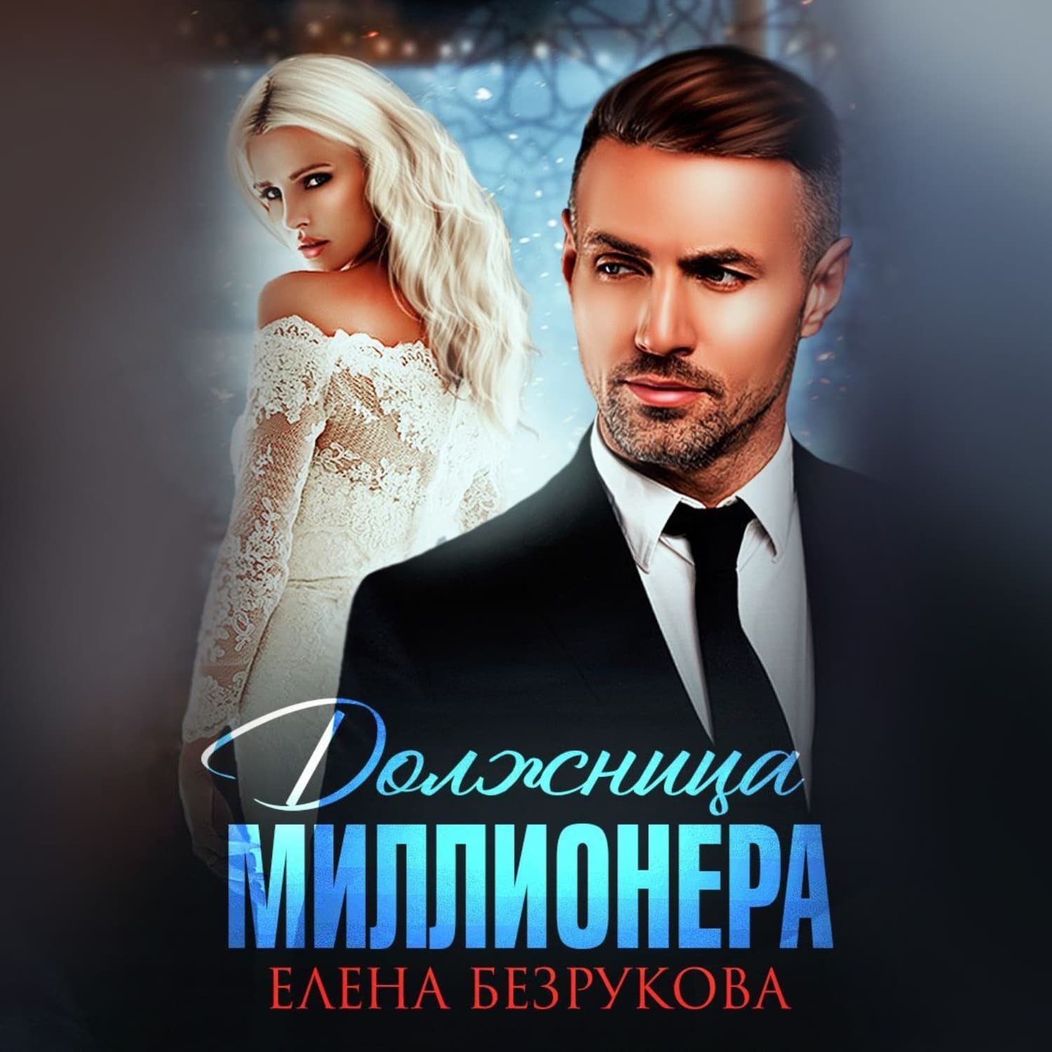 Обложка книги «Должница миллионера» — Елена Безрукова