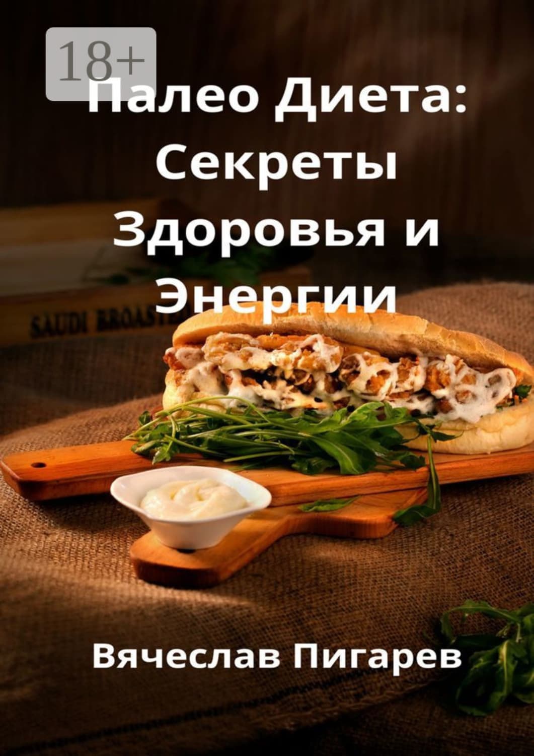 Обложка книги «Палео-диета: Секреты здоровья и энергии» — Вячеслав Пигарев