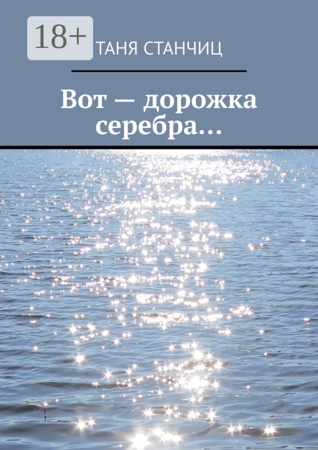 Обложка книги «Вот – дорожка серебра… 2023 и другие годы» — Таня Станчиц