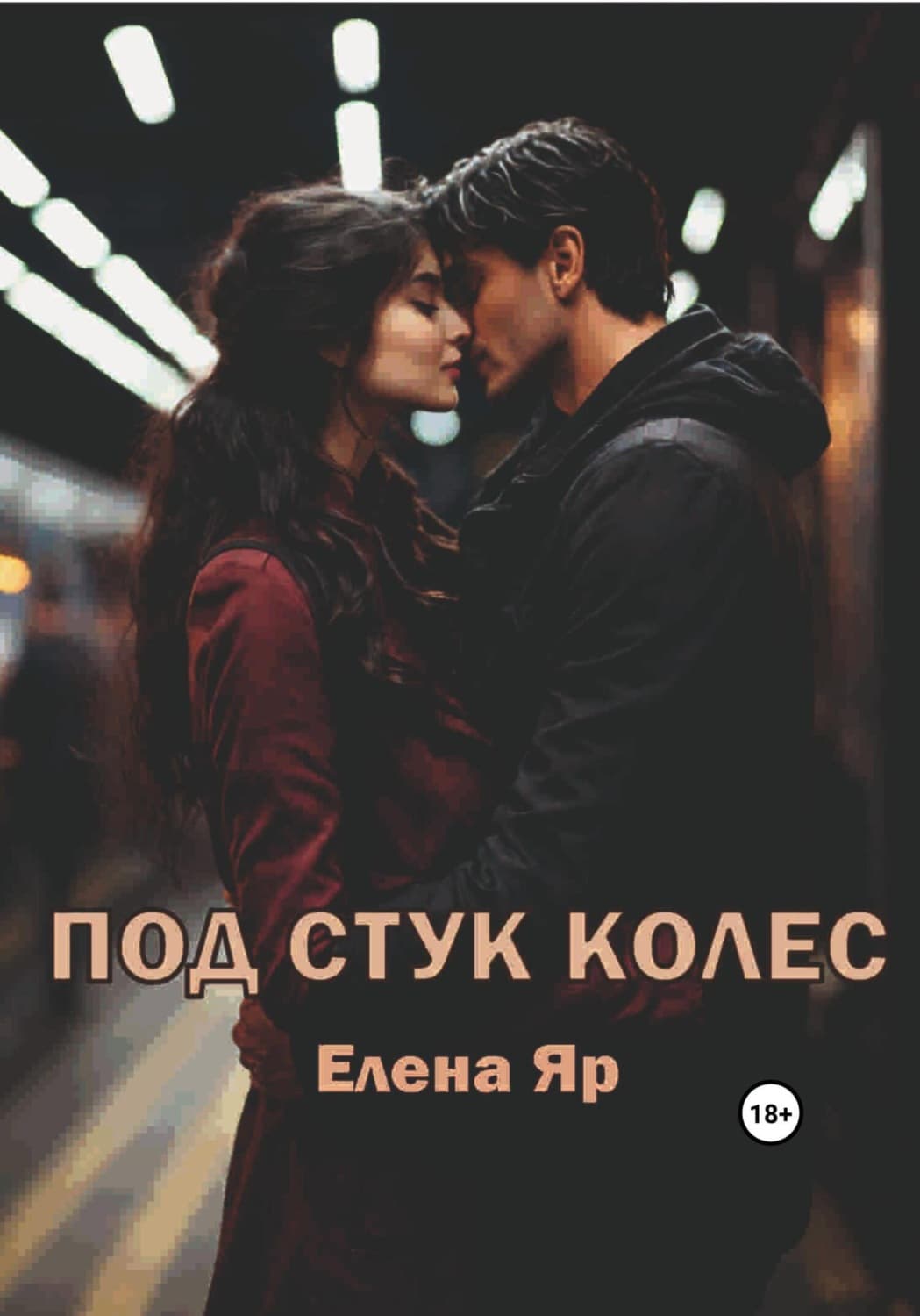 Обложка книги «Под стук колес» — Елена Яр