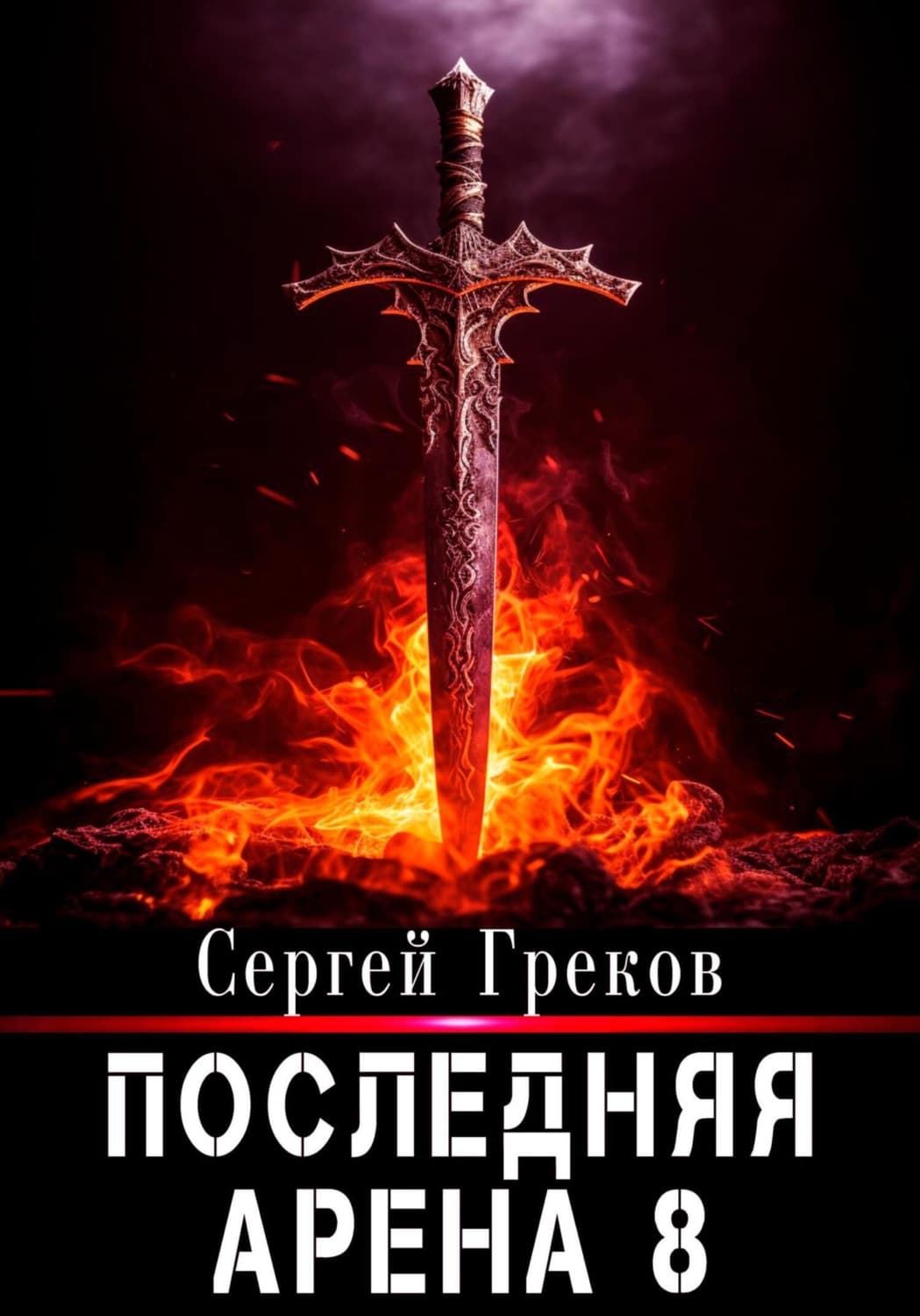 Обложка книги «Последняя Арена 8» — Сергей Греков