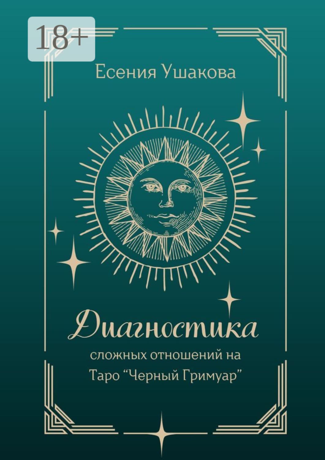 Обложка книги «Диагностика сложных отношений. Таро «Черный Гримуар»» — Елена Ушакова