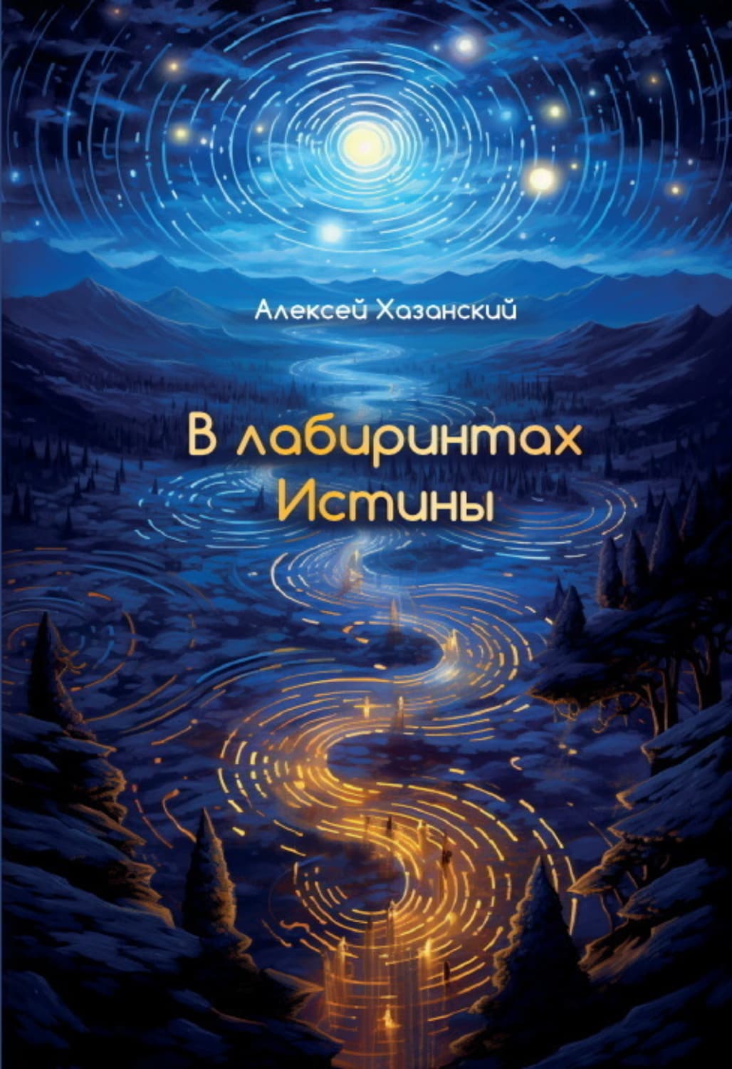 Обложка книги «В лабиринтах Истины» — Алексей Хазанский