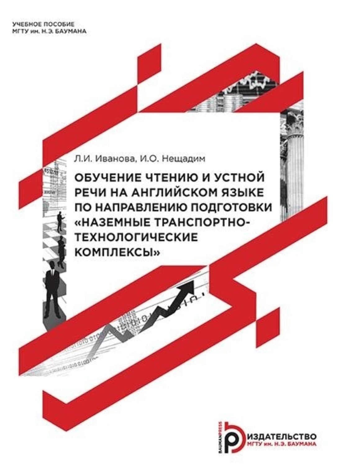 Обложка книги «Обучение чтению и устной речи на английском языке по направлению подготовки «Наземные транспортно-технологические комплексы»» — Лия Иванова