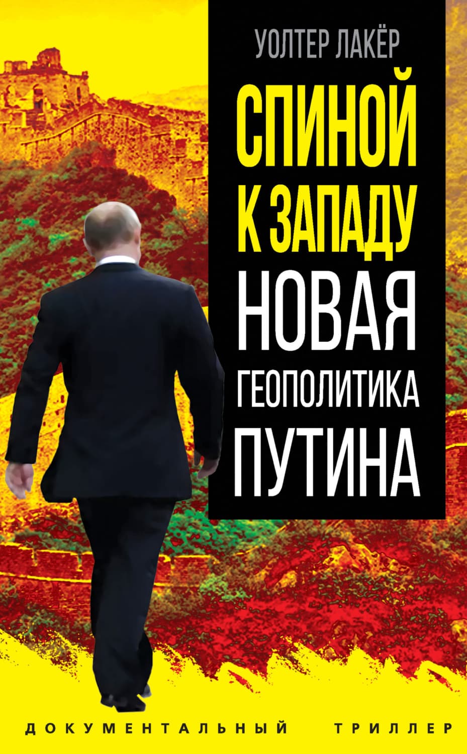 Обложка книги «Спиной к Западу. Новая геополитика Путина» — Уолтер Лакёр