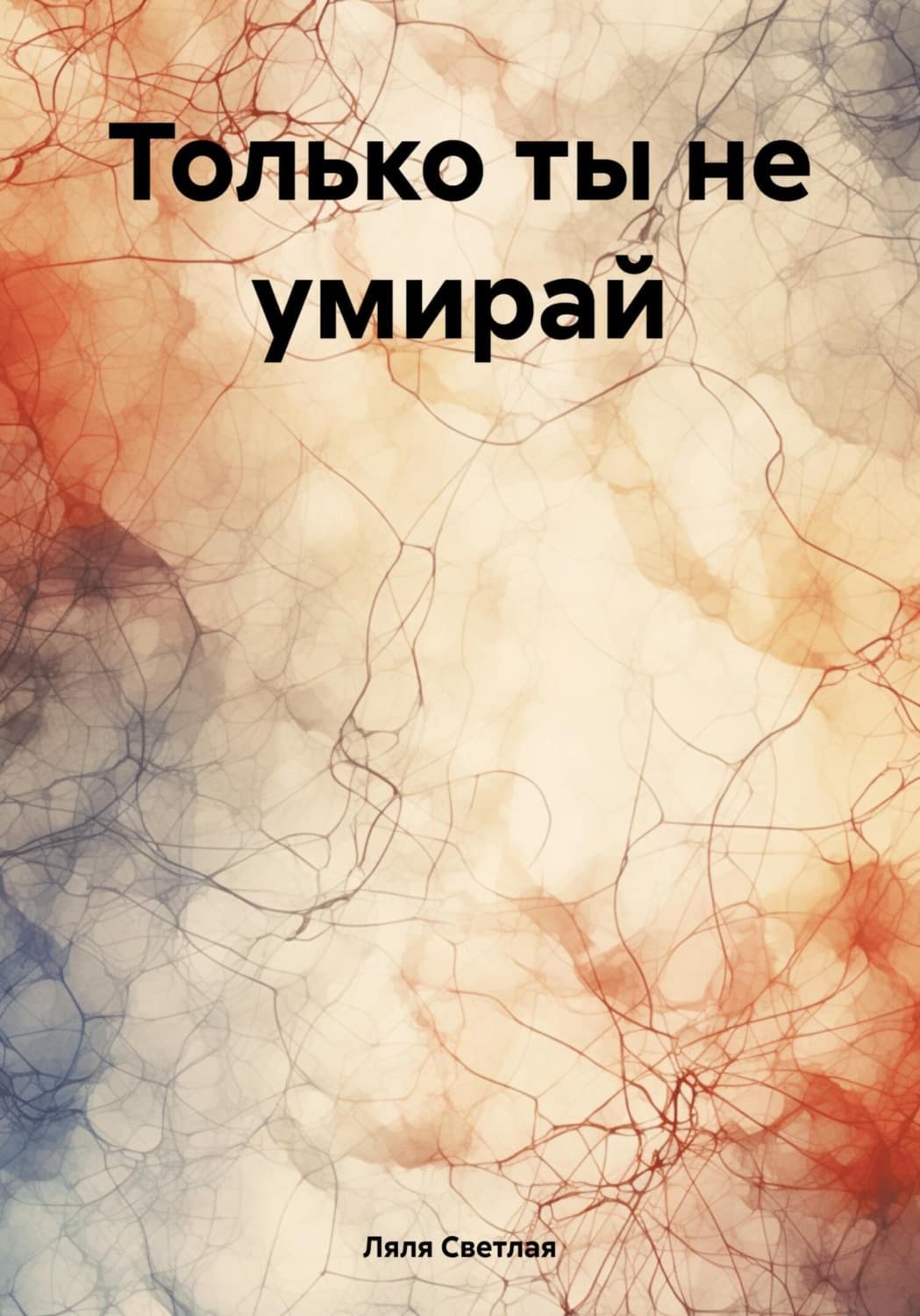 Обложка книги «Только ты не умирай» — Лера Светлая