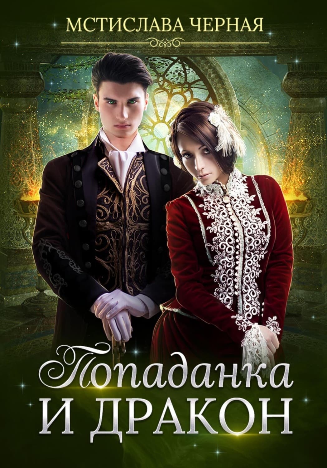 Обложка книги «Попаданка и дракон» — Мстислава Чёрная