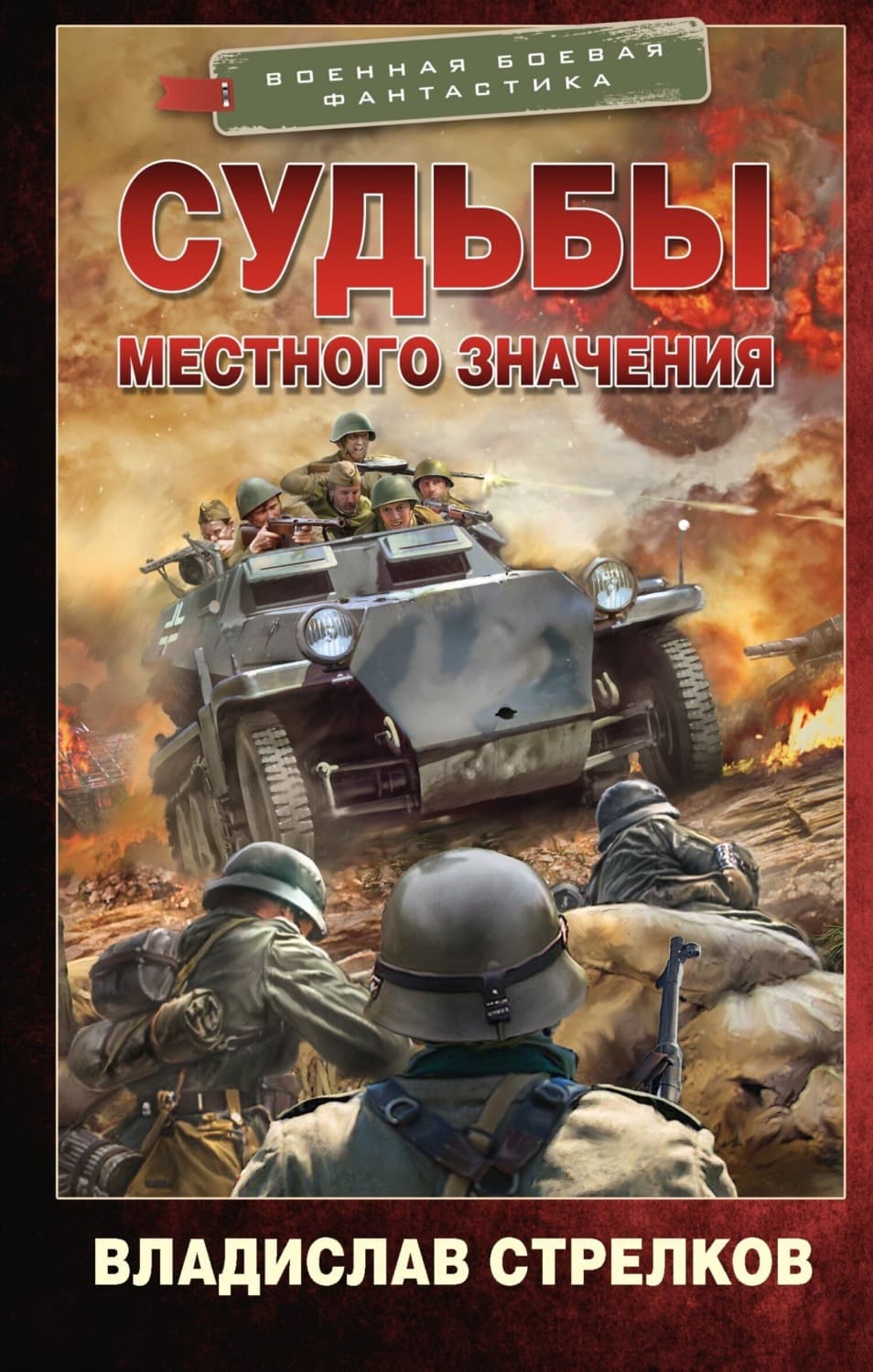 Обложка книги «Судьбы местного значения» — Виктор Стрелков