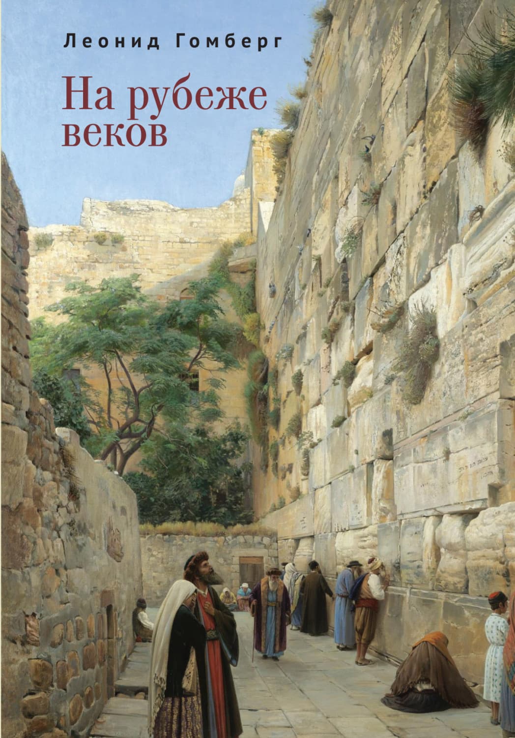 Обложка книги «На рубеже веков» — Леонид Гомберг