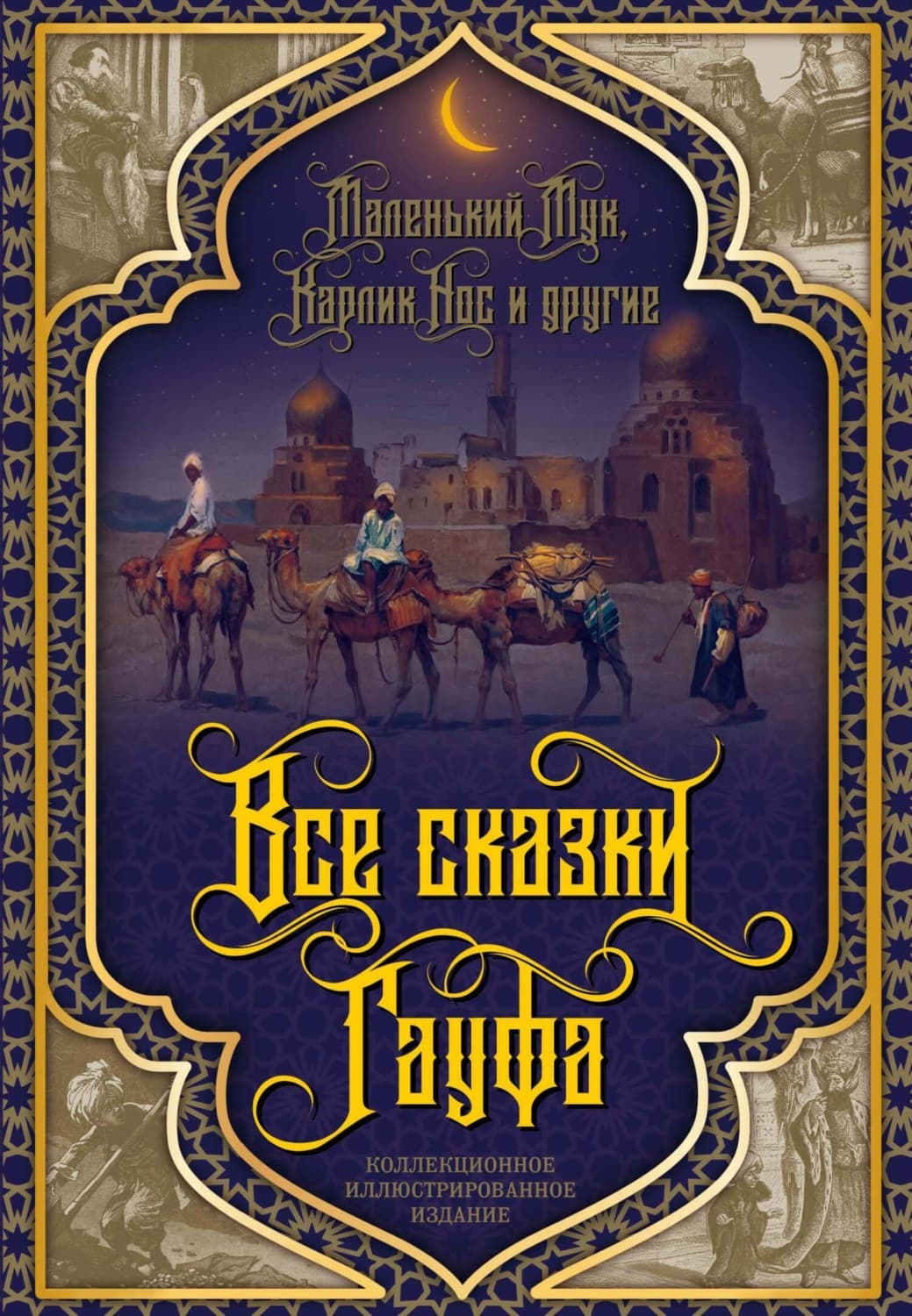 Обложка книги «Все сказки Гауфа» — Вильгельм Гауф