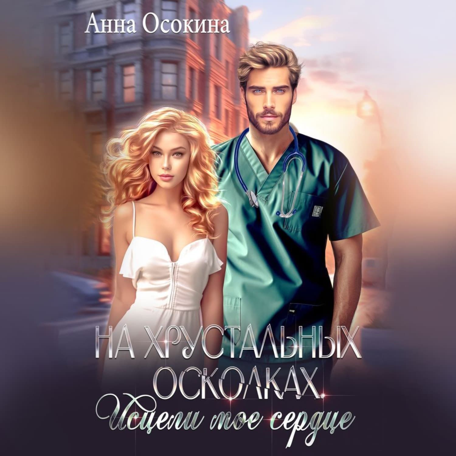 Обложка книги «На хрустальных осколках. Исцели мое сердце» — Анна Осокина