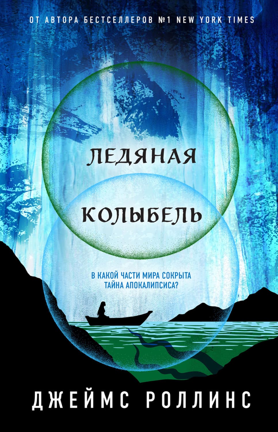 Обложка книги «Ледяная колыбель» — Джеймс Роллинс